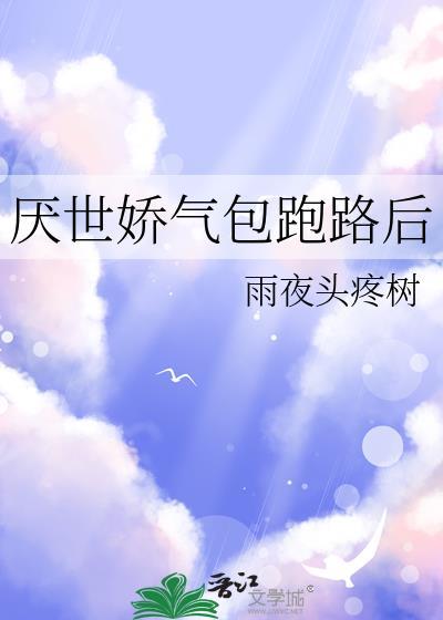 厌世娇气包跑路后免费