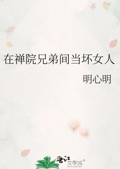 在禅院家兄弟间当坏女人免费