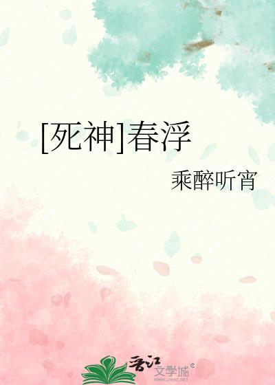 死神之春浮