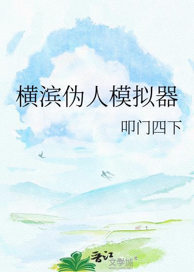 横滨伪人模拟器TXT完结