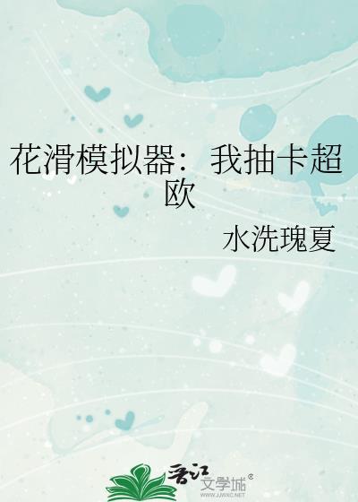 花滑模拟器我抽卡超欧TXT最新章节更