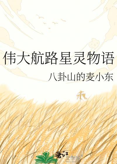 伟大航路星灵物语最新章节更新时间