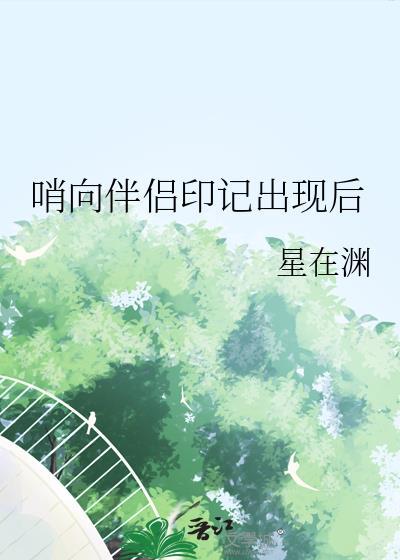 哨向伴侣印记出现后TXT百度资源