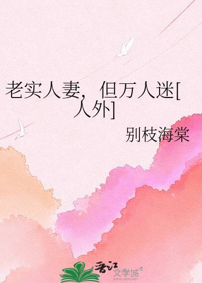 老实人家