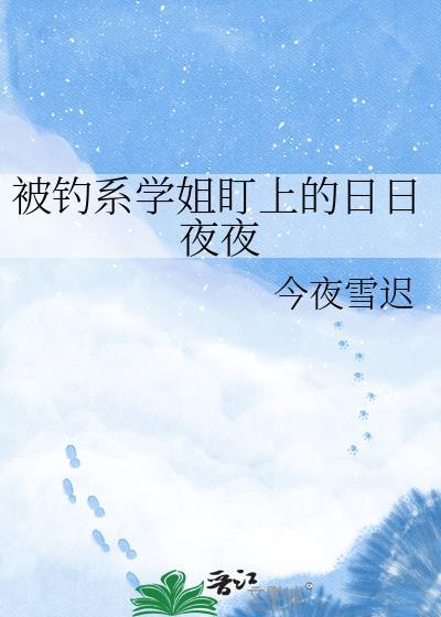 被钓系御姐撩拨后gl免费阅读