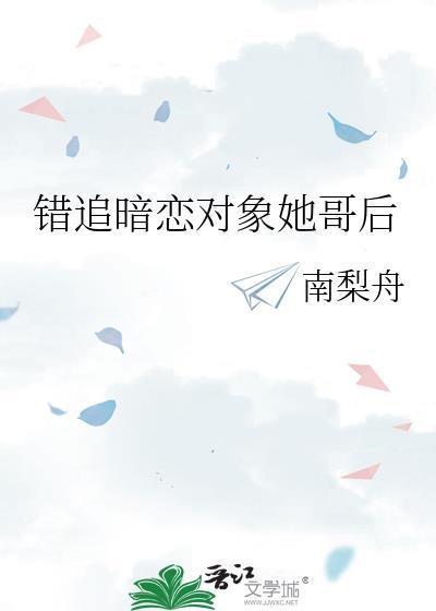 错追暗恋对象她哥后by免费