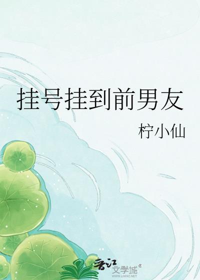 挂号挂到前男友txt