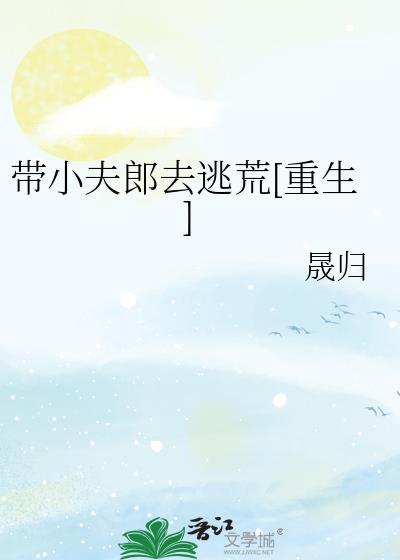 带着夫君去种田