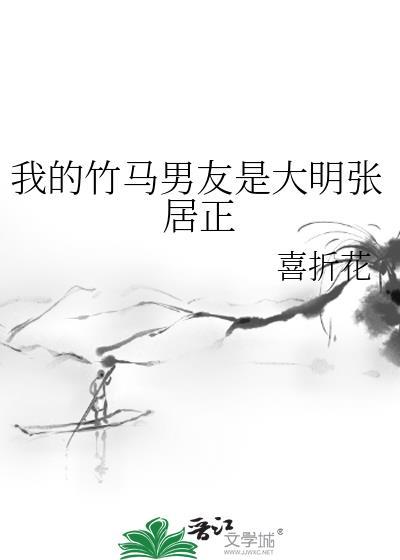 我的竹马是男配男主是谁