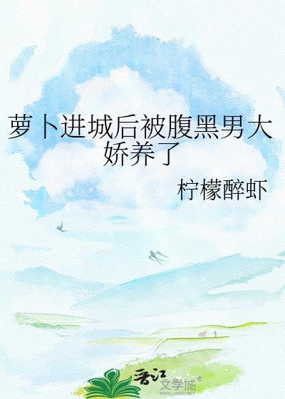 萝卜进城后被腹黑男大怎么对付