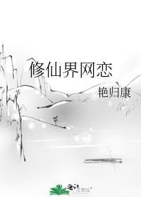 修仙恋爱完结