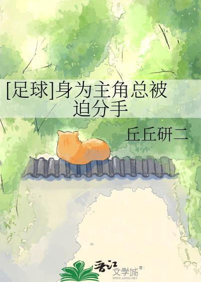 足球身为主角总被迫分手丘丘研二