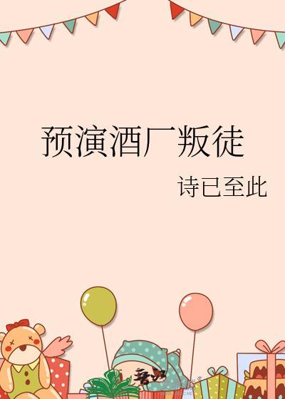 预演酒厂叛徒TXT百度资源免费下