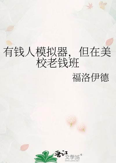 有钱人生活模拟器中文
