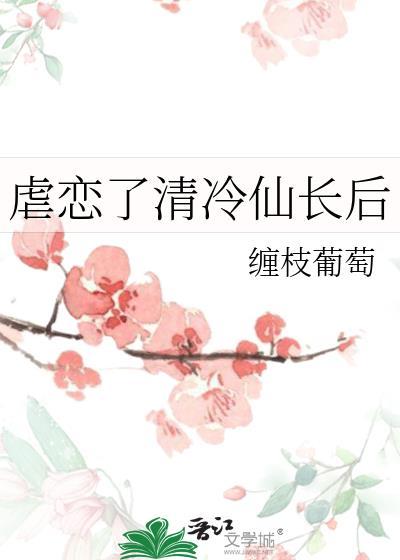 虐恋了清冷仙长后番外