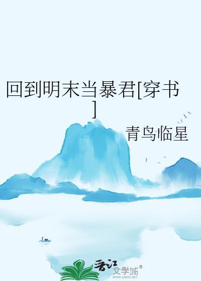 回到明末当暴君穿书青鸟临星免费阅读