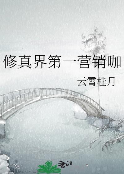 修真界第一营销咖讲的什么