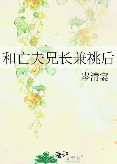 和亡夫兄长兼兆后大全