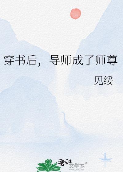 穿书后成了反派大佬的师尊