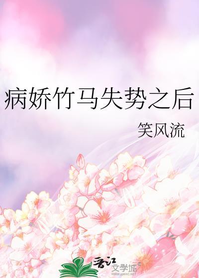 病娇竹马爱疯了免费阅读