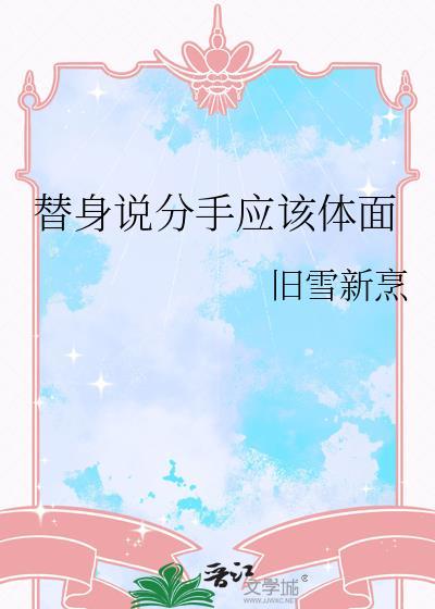 替身说分手应该体面by旧雪