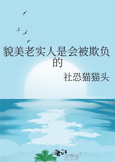 老实人 被欺负