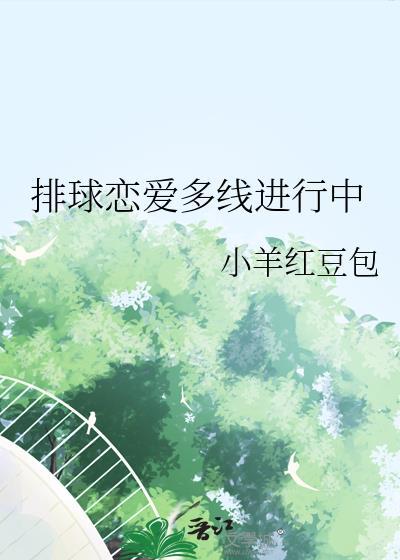排球恋爱对线进行中