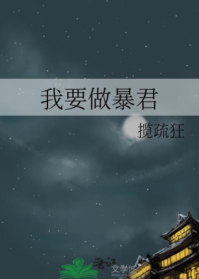 我要做暴君by揽