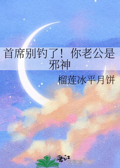首席老公别惹我笔趣阁