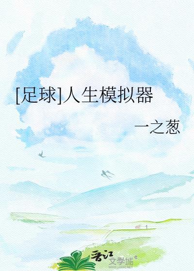 人生模拟器?