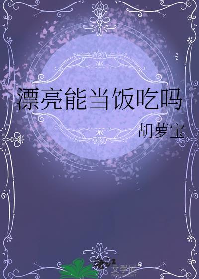 漂亮能当饭吃吗by胡萝