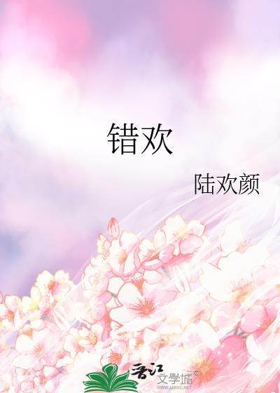错欢燎情豌豆荚结局