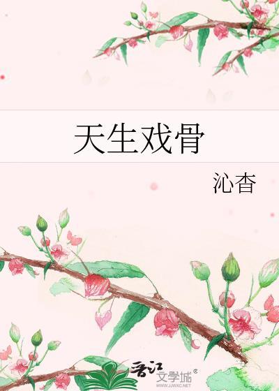 天生戏骨txt夸克资源