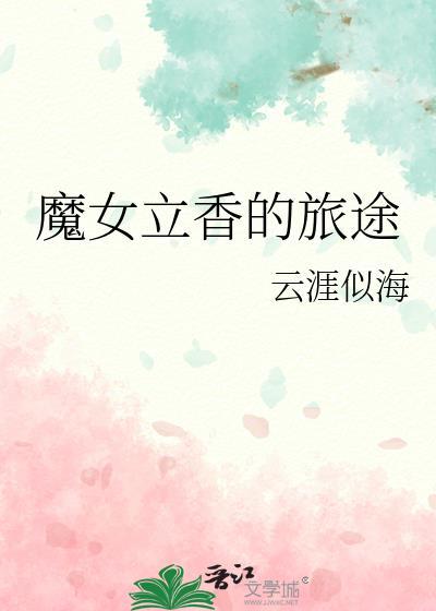 魔女的香气