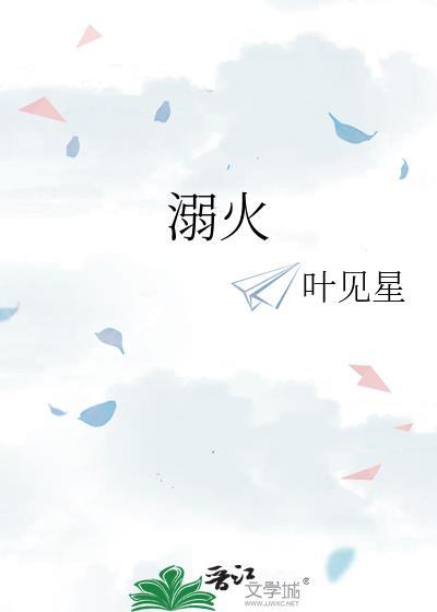 溺火暗瘾