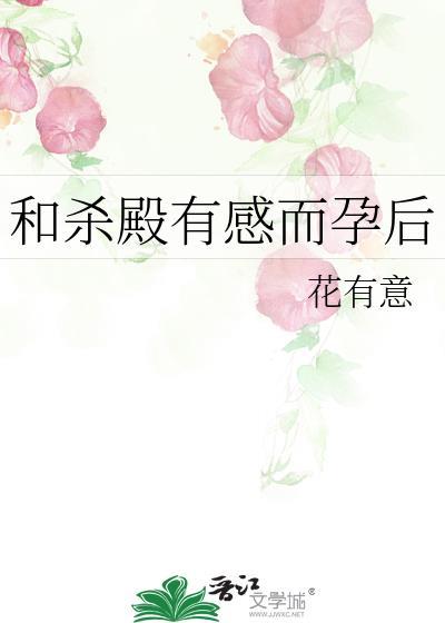 和杀殿有感而孕后免费阅读笔趣阁