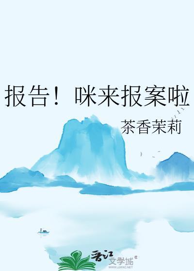 报告咪来报案啦茶香茉莉