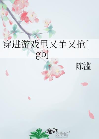 穿进游戏里by阿西吧全文免费阅读