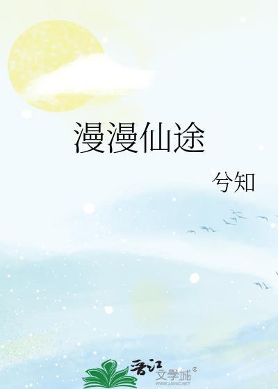 漫漫仙途真仙篇