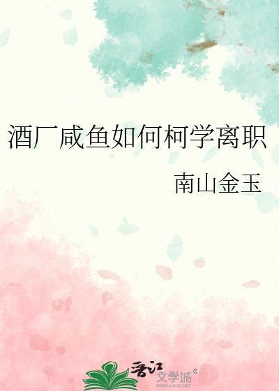 咸鱼卖酒需怎么才不会被村