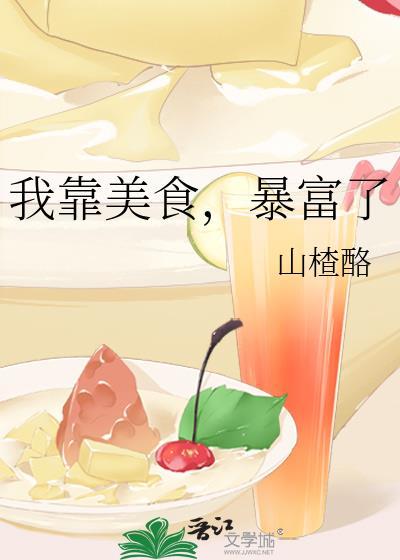 我靠美食直播暴富