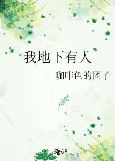 地下有人电影
