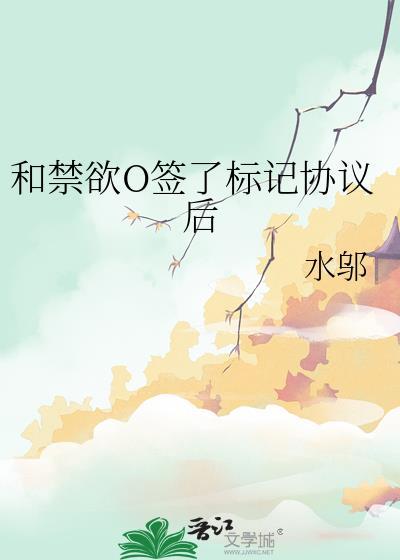 和禁欲O签了标记协议后百度