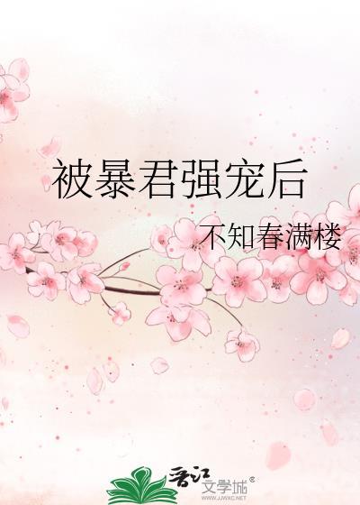 被暴君强夺后原名