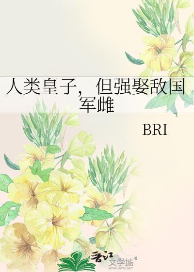 但强娶敌国雌性