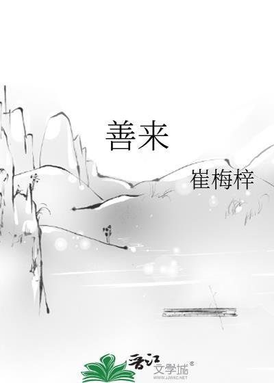 善来着善往