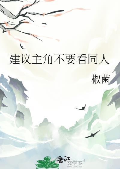 建议主角不耍看同人