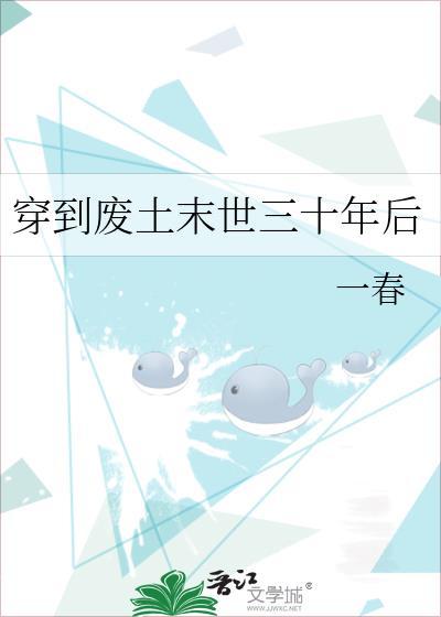 穿到废土当领主竹慕白