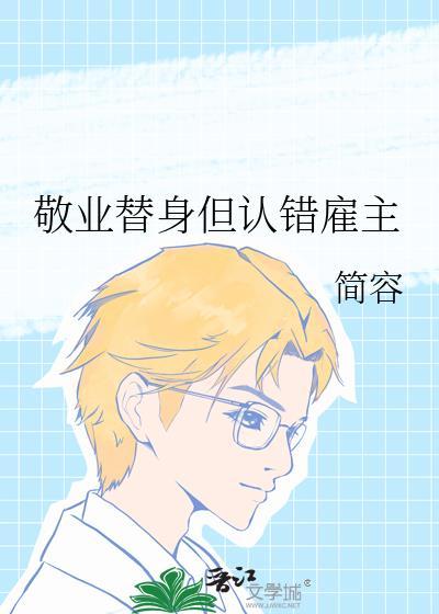 敬业替身但认错雇主by简容TXT