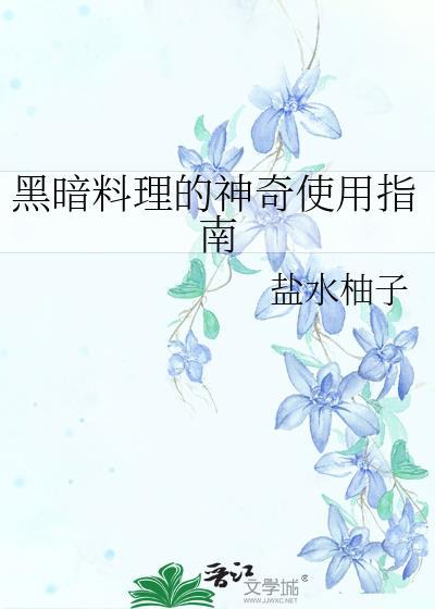 黑暗料理什么意思